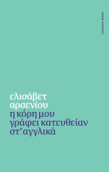 Η κόρη μου γράφει κατευθείαν στ' αγγλικά, , Ελισάβετ Αρσενίου, Θράκα, 2025